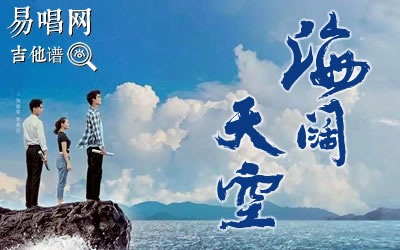 海阔天空指弹谱,作黄家驹歌曲,简单指弹教学简谱,刘作宇六线谱图片