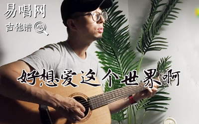 好想爱这个世界啊吉他,华晨宇歌曲,G调简单指弹教学简谱,安仔弹吉他六线谱图片