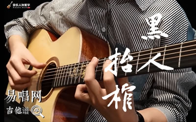 黑人抬棺指弹谱,作维克多歌曲,简单指弹教学简谱,张紫宇六线谱图片