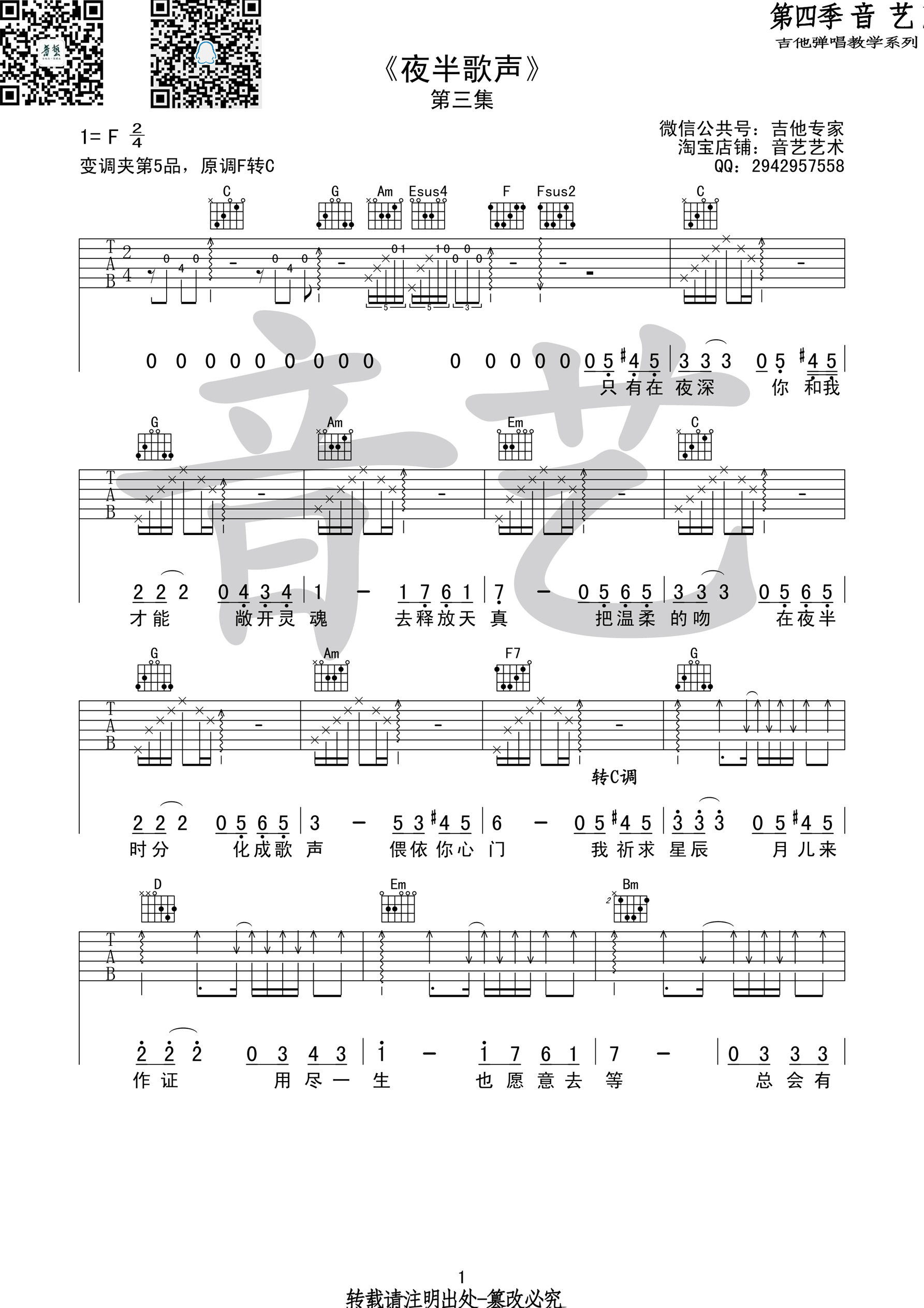 夜半歌声吉他谱,原版张国荣歌曲,简单F调弹唱教学,音艺吉他版六线指弹简谱图