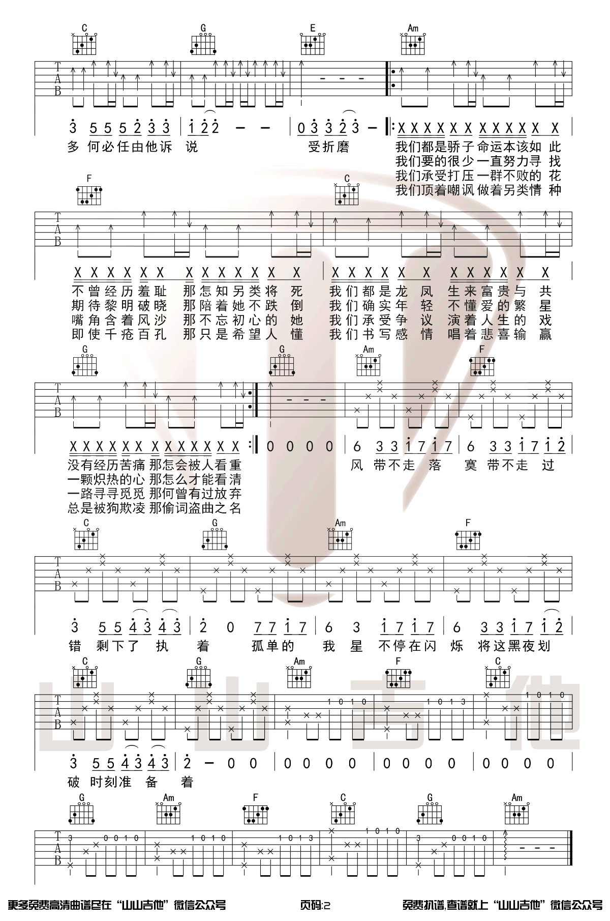 黎明前的黑暗吉他谱,佚名歌曲,慕陌简单指弹教学简谱,山山吉他六线谱图片