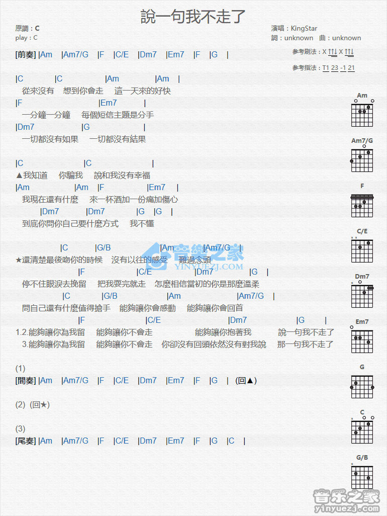 说一句我不走了吉他谱,原版KIngStar歌曲,简单C调弹唱教学,音乐之家版六线指弹简谱图