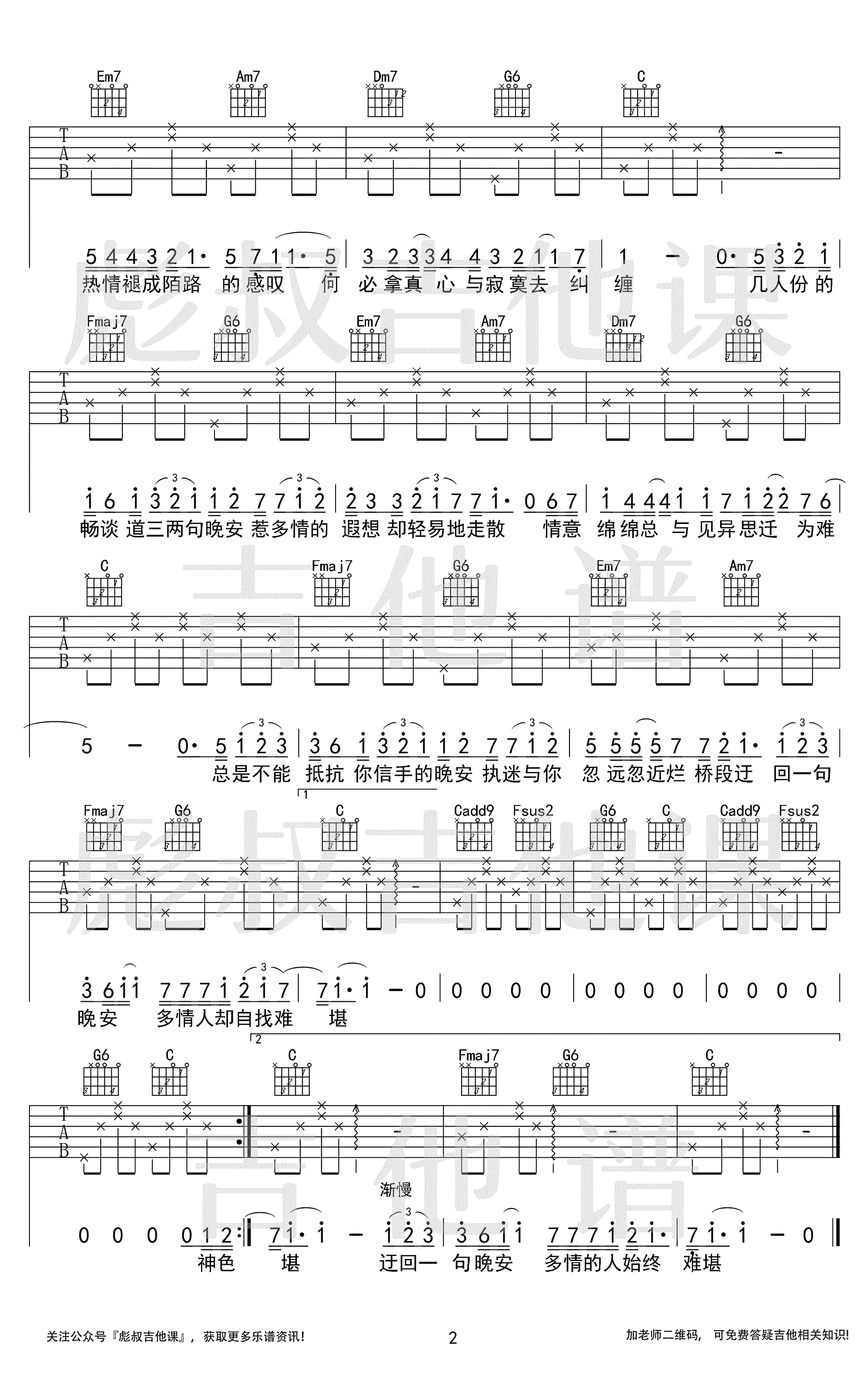 《晚安》吉他谱,陈志杰歌曲,简单指弹教学简谱,彪叔吉他课六线谱图片