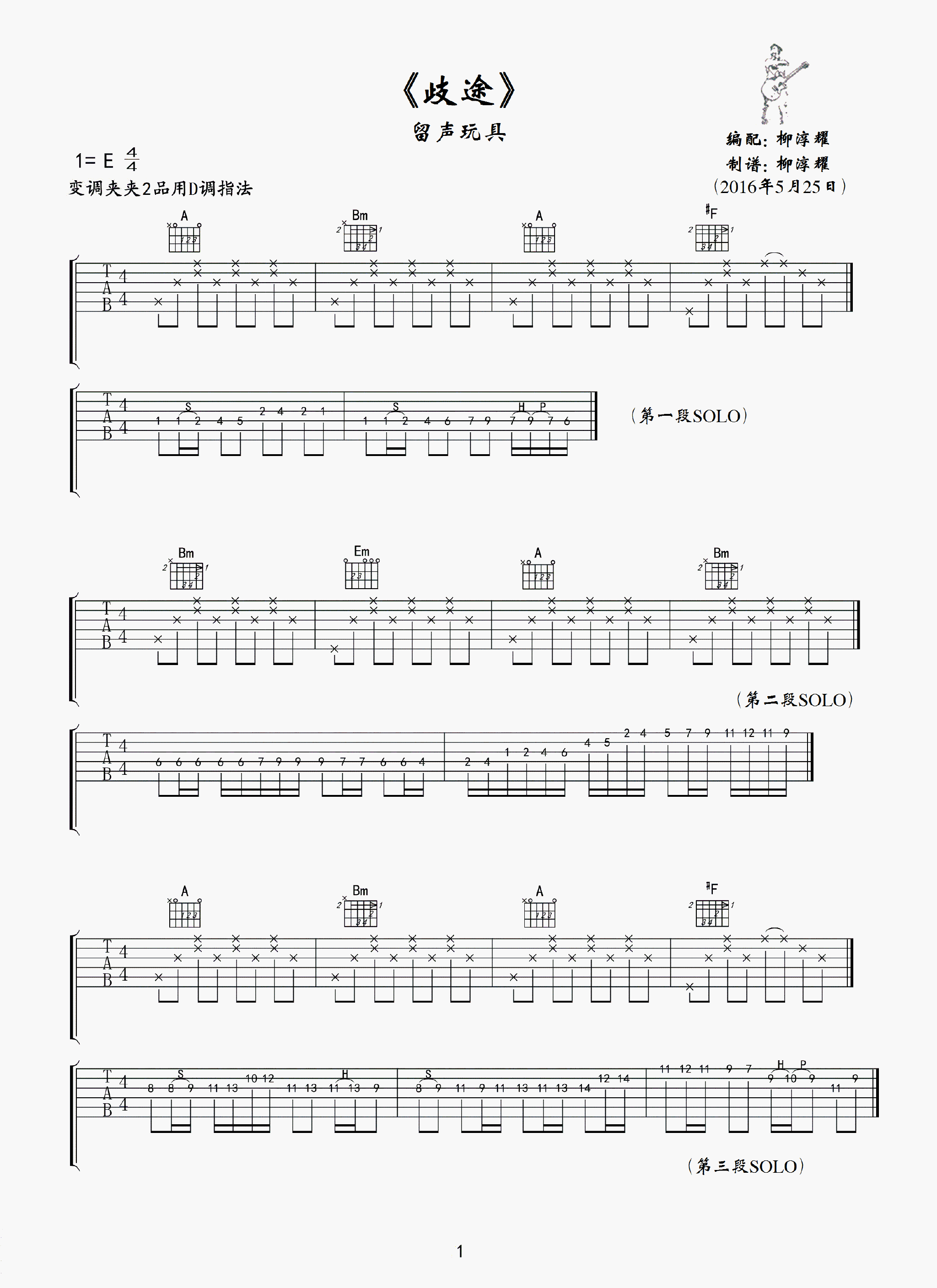 歧途吉他谱,原版留声玩具歌曲,简单E调弹唱教学,网络转载版六线指弹简谱图