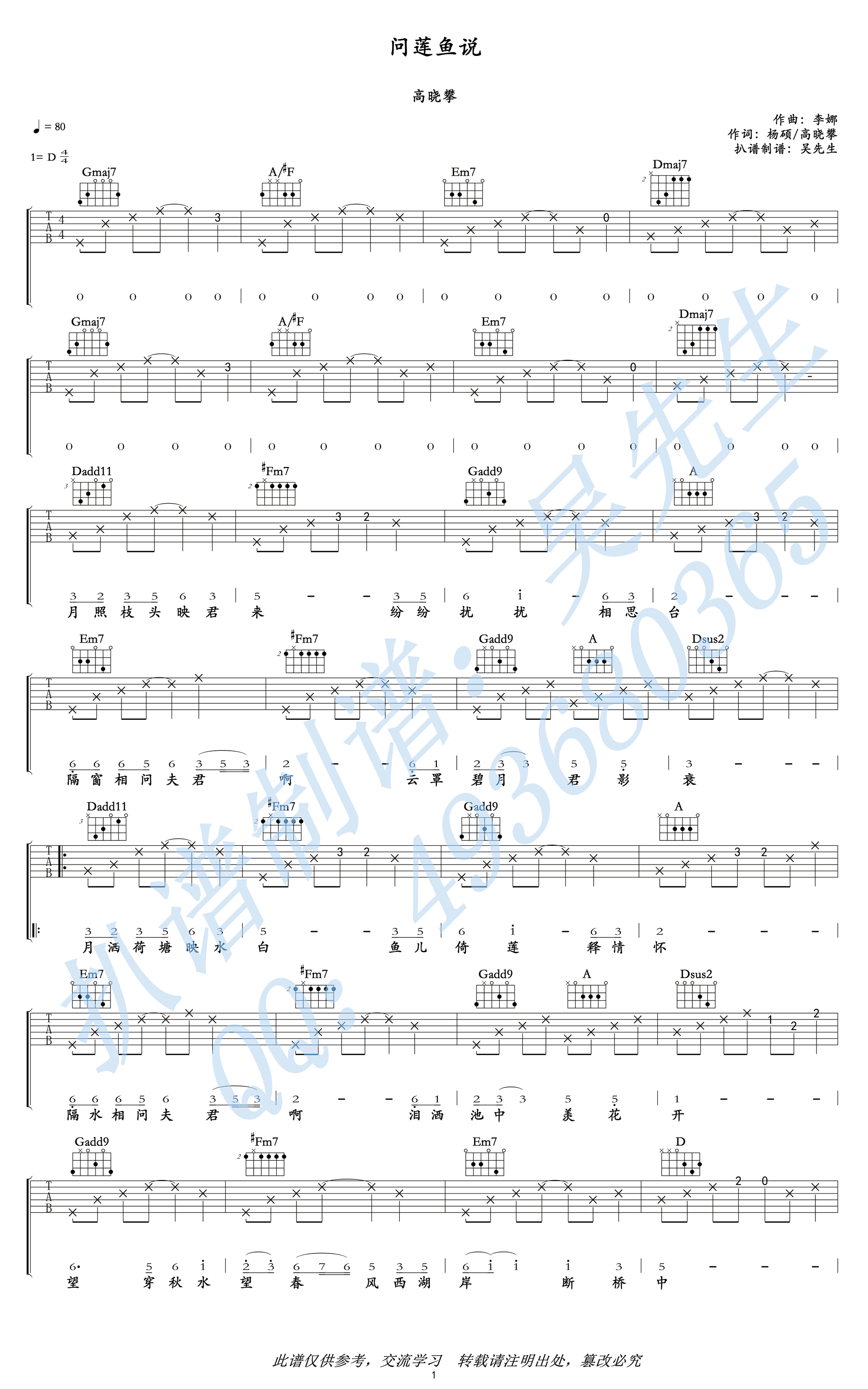 问莲鱼说吉他谱,原版高晓攀歌曲,简单D调弹唱教学,吴先生版六线指弹简谱图