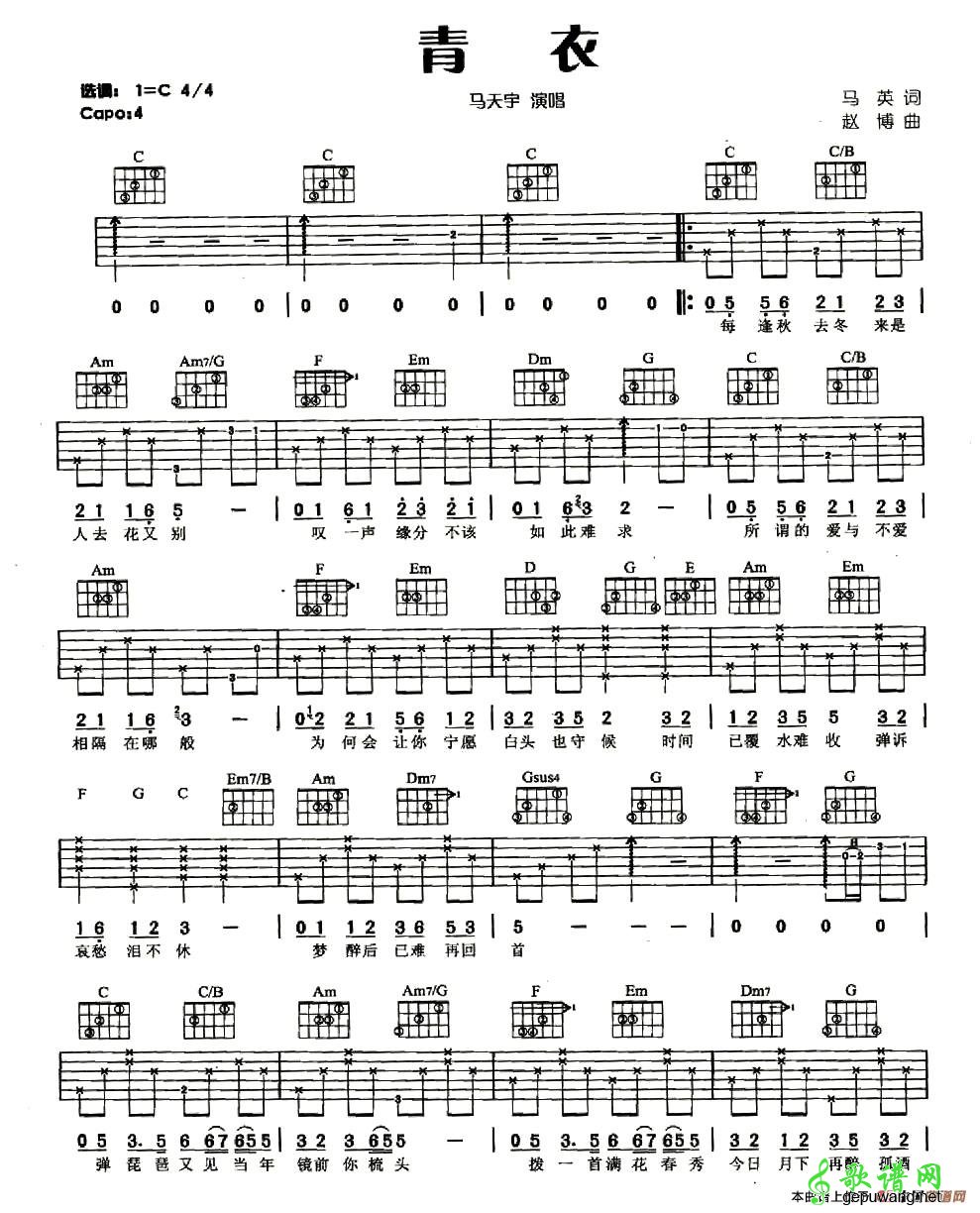 青衣吉他谱,原版马天宇歌曲,简单C调弹唱教学,歌谱网版六线指弹简谱图