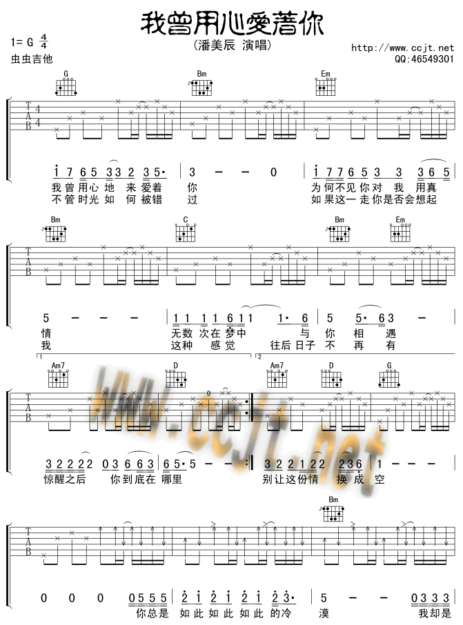 我曾用心爱着你吉他谱,原版潘美辰歌曲,简单G调弹唱教学,虫虫吉他版六线指弹简谱图