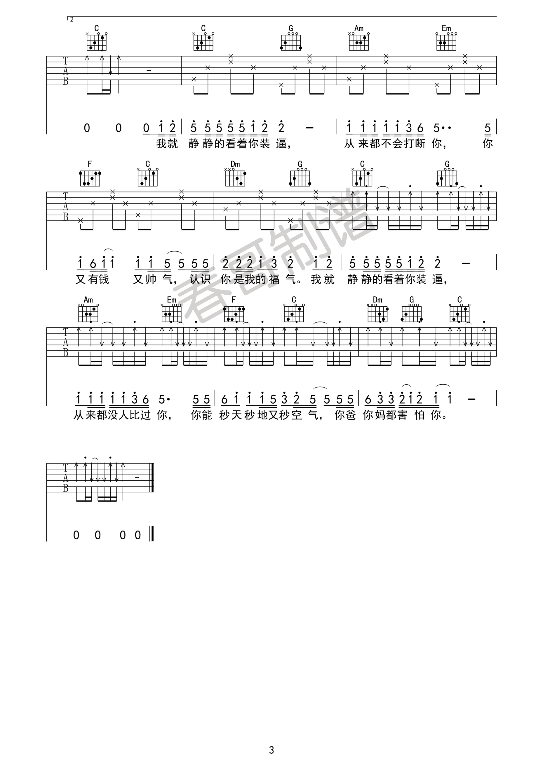 静静的看着你装逼吉他谱,原版花粥歌曲,简单C调弹唱教学,春哥制谱版六线指弹简谱图