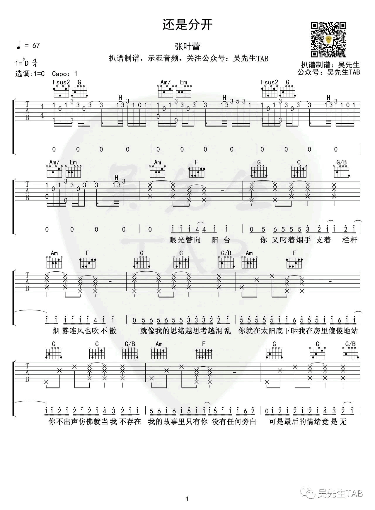 还是分开吉他谱,张叶蕾歌曲,简单指弹教学简谱,吴先生TAB六线谱图片