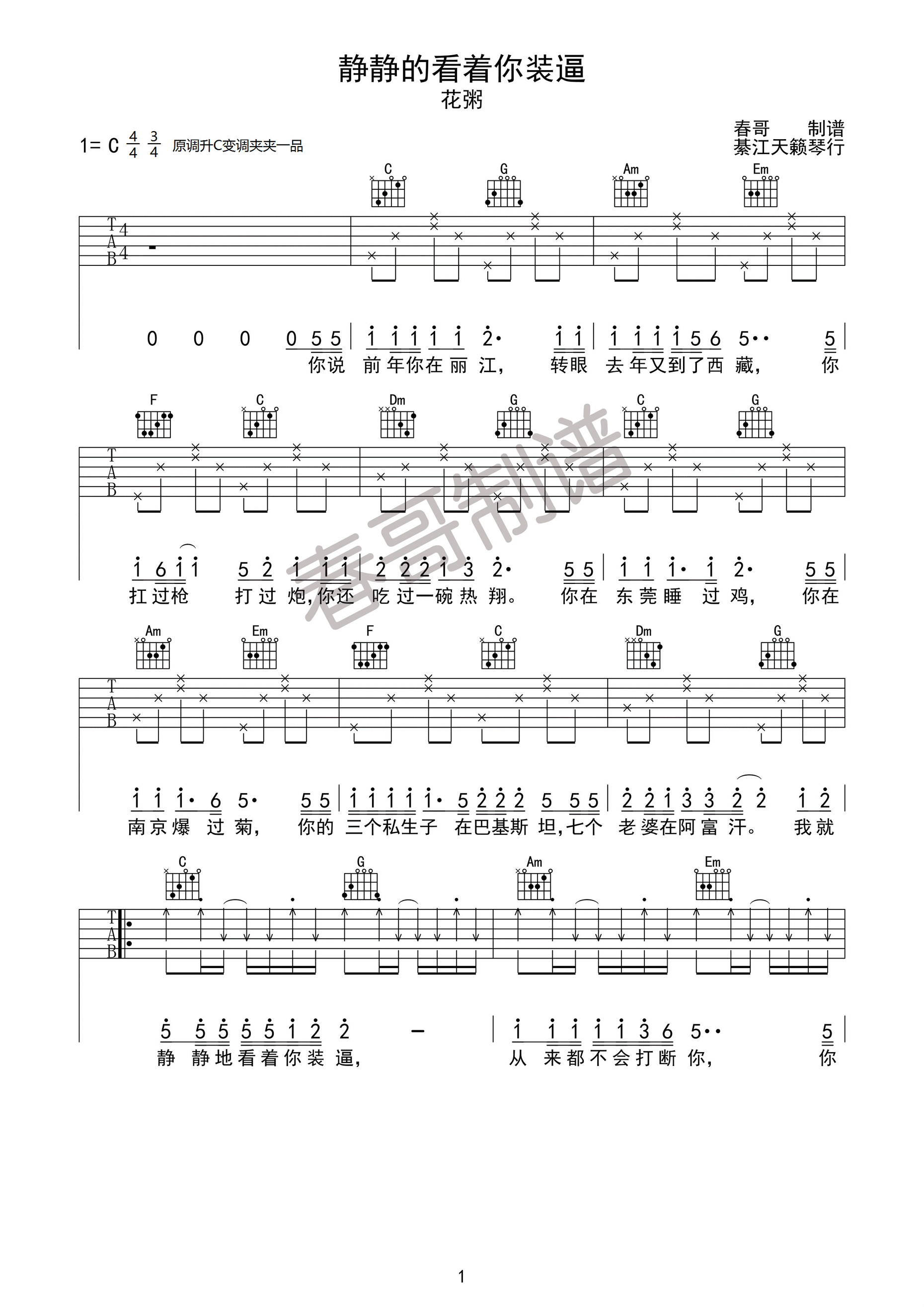 静静的看着你装逼吉他谱,原版花粥歌曲,简单C调弹唱教学,春哥制谱版六线指弹简谱图