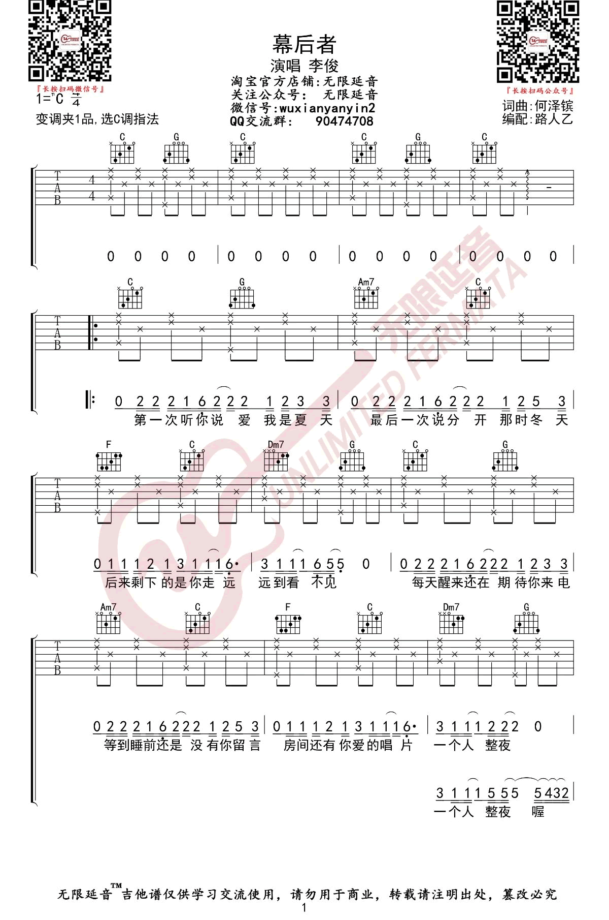 幕后者吉他谱,何泽镔歌曲,C调简单指弹教学简谱,无限延音六线谱图片