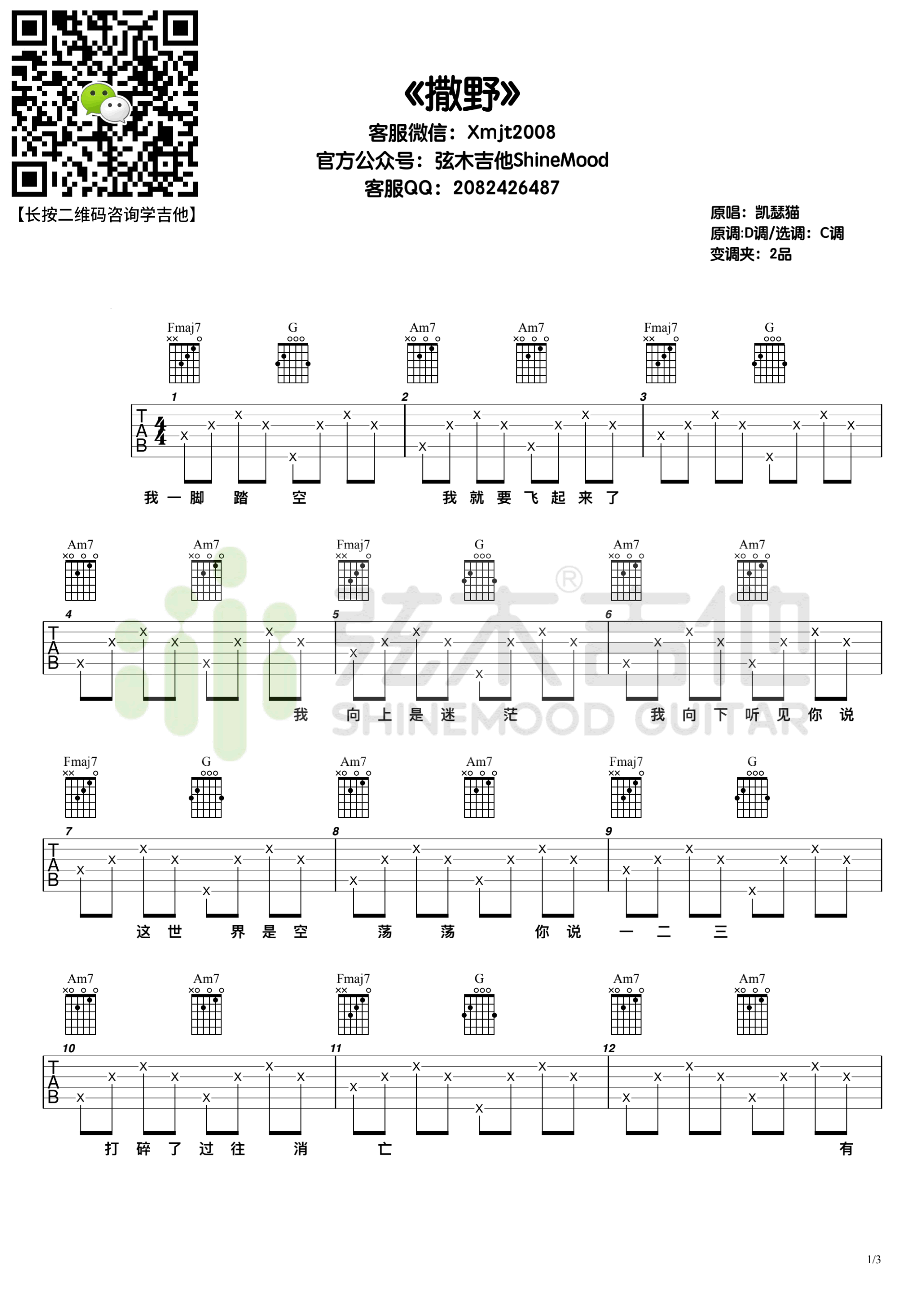 撒野吉他谱,欸-61巫歌曲,简单指弹教学简谱,弦木吉他六线谱图片