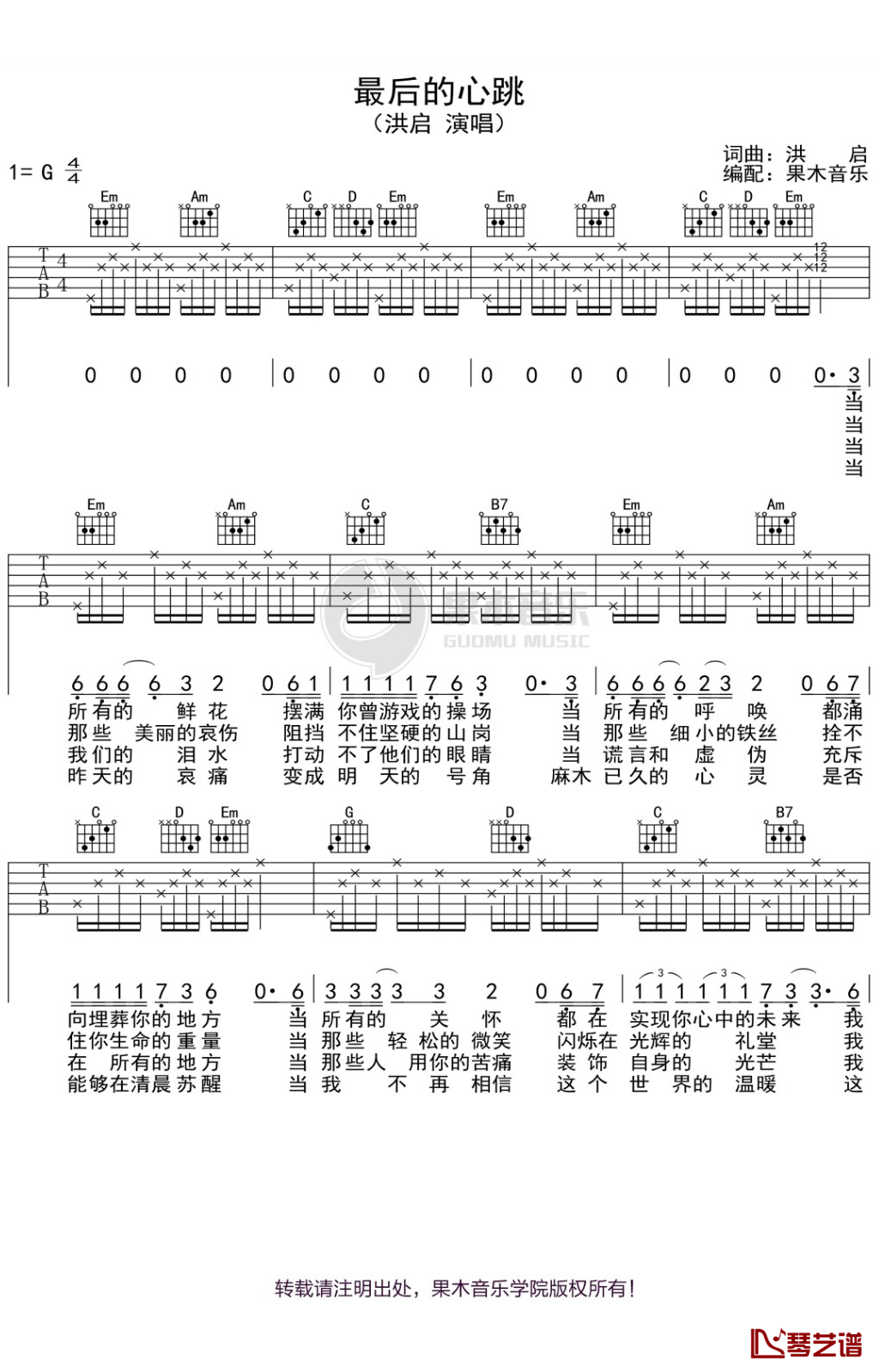 最后的心跳吉他谱,原版洪启歌曲,简单G调弹唱教学,果木音乐版六线指弹简谱图