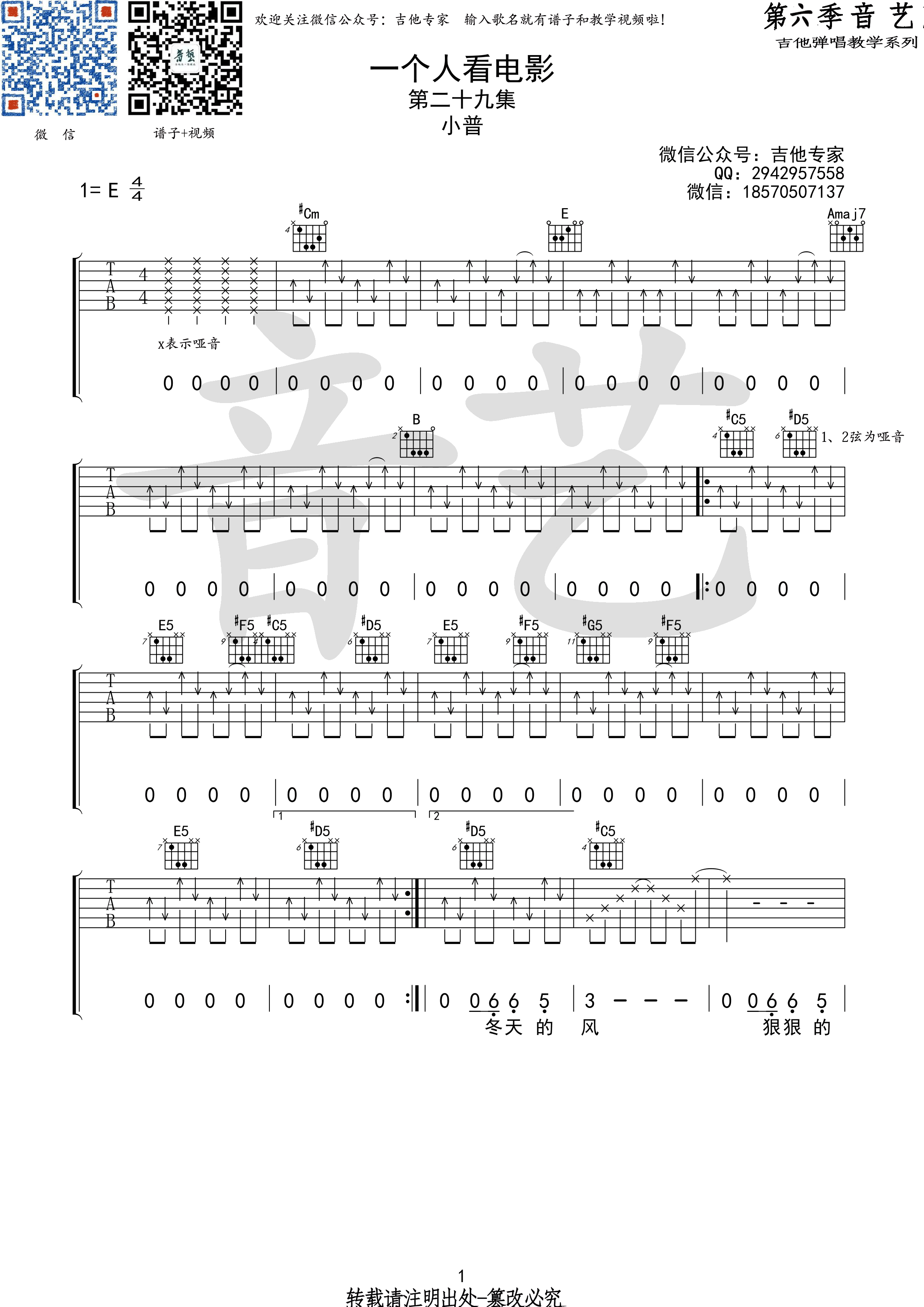 一个人看电影吉他谱,原版阿力普歌曲,简单E调弹唱教学,音艺吉他版六线指弹简谱图