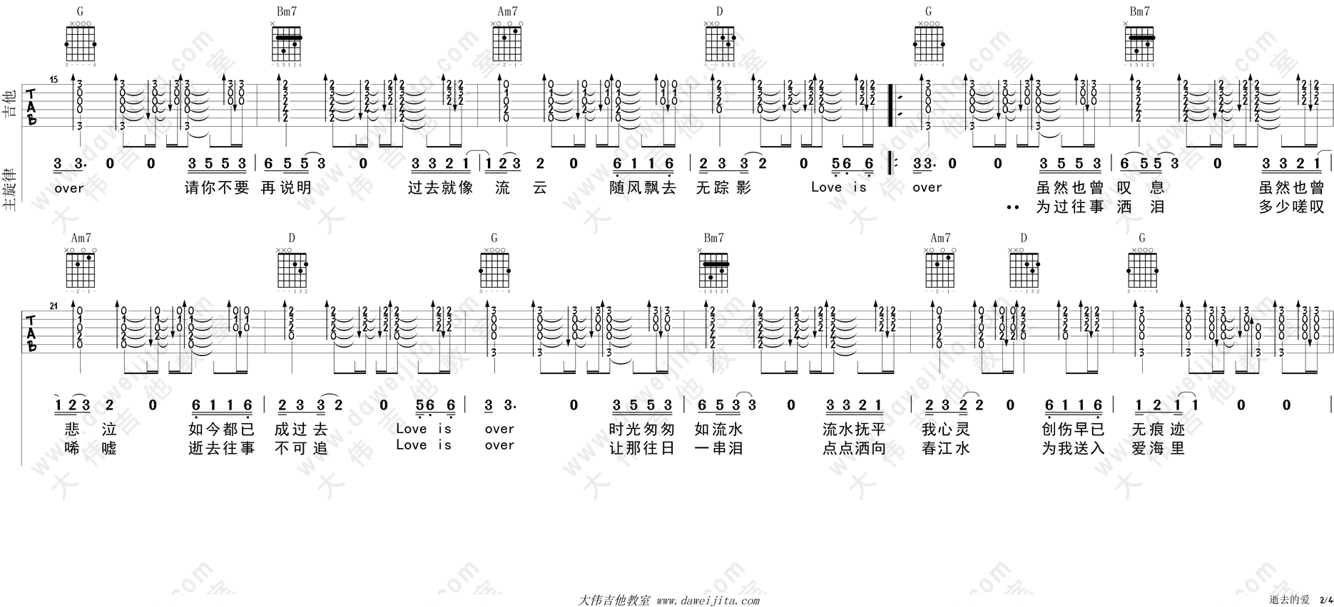 逝去的爱吉他谱,原版李安歌曲,简单G调弹唱教学,大伟吉他教室版六线指弹简谱图