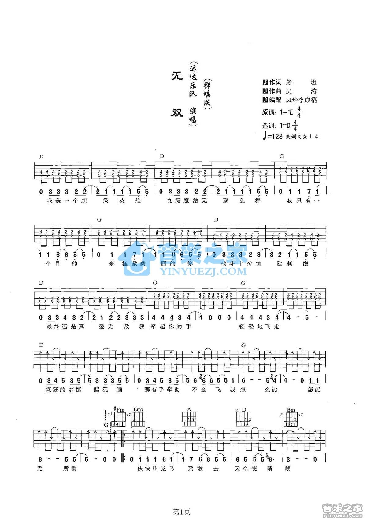 无双吉他谱,原版达达乐队歌曲,简单D调弹唱教学,音乐之家版六线指弹简谱图