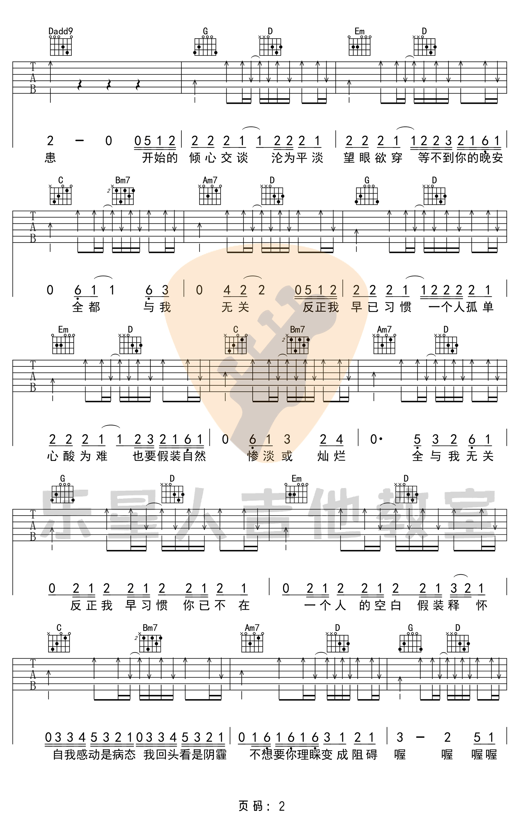 与我无关吉他谱,席雨张芷芮歌曲,简单指弹教学简谱,乐星人吉他教室六线谱图片