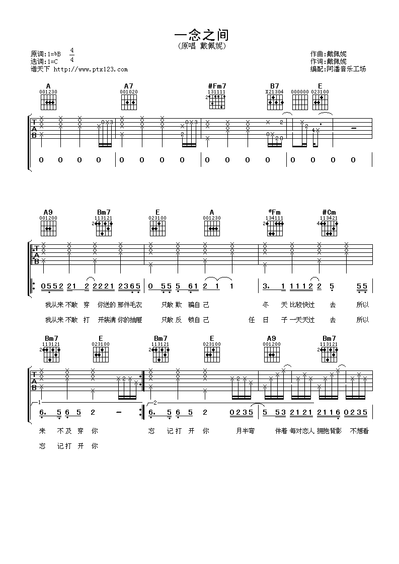 一念之间吉他谱,原版戴佩妮歌曲,简单C调弹唱教学,阿潘音乐工场版六线指弹简谱图