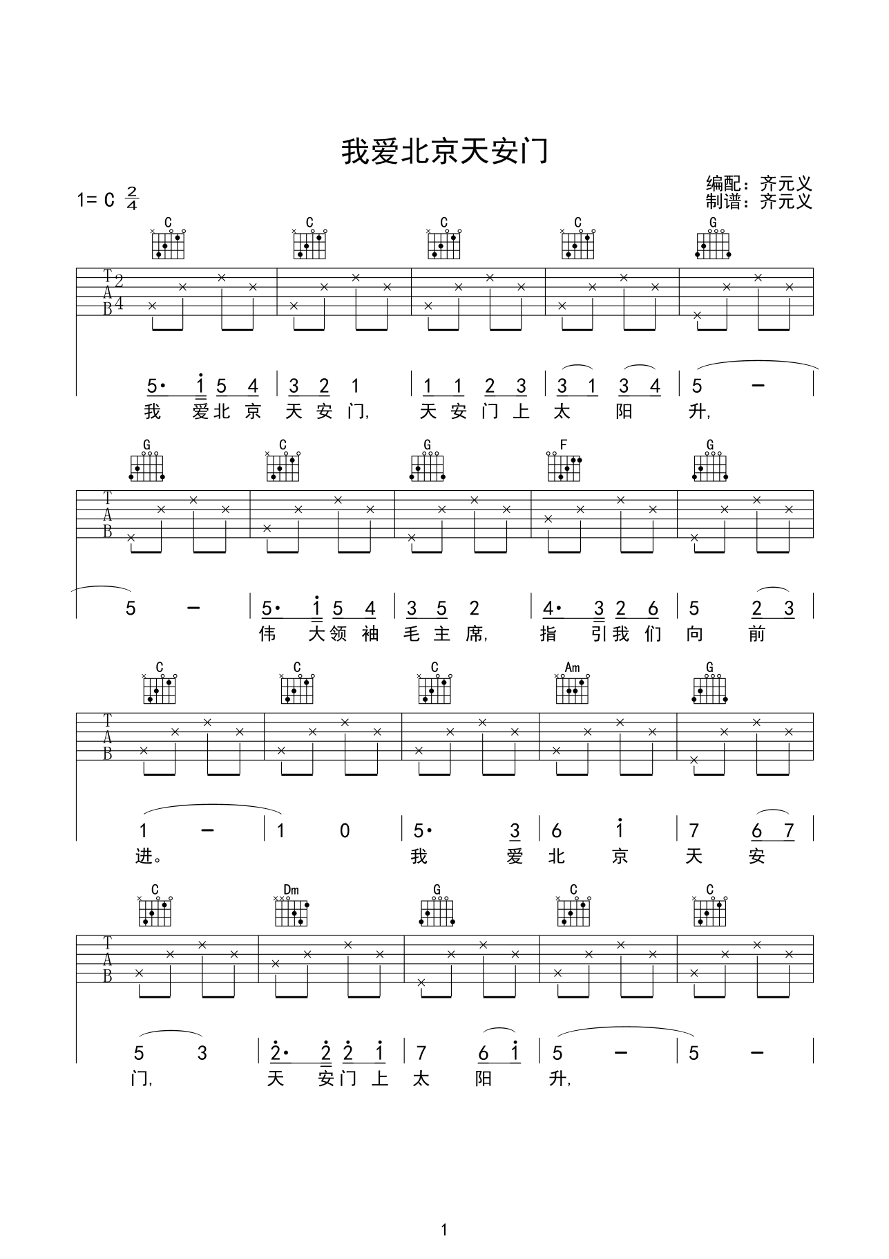 我爱北京天安门吉他谱,原版金果临歌曲,简单C调弹唱教学,齐元义版六线指弹简谱图