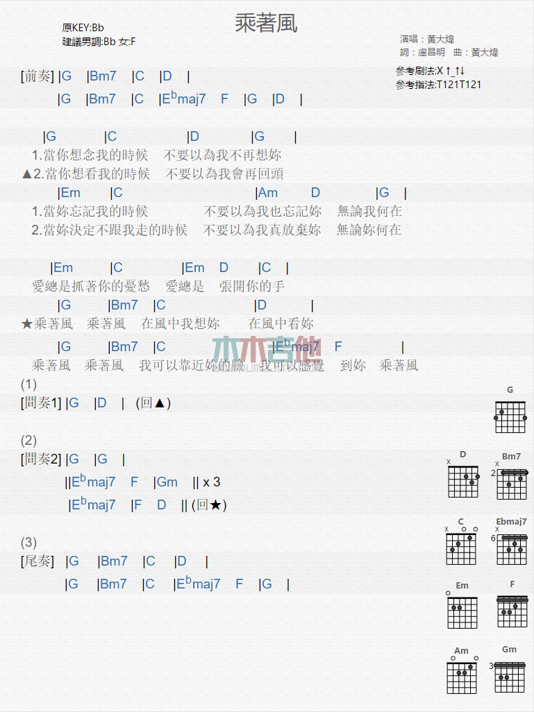 乘着风吉他谱,原版黄大炜歌曲,简单G调弹唱教学,木木吉他版六线指弹简谱图