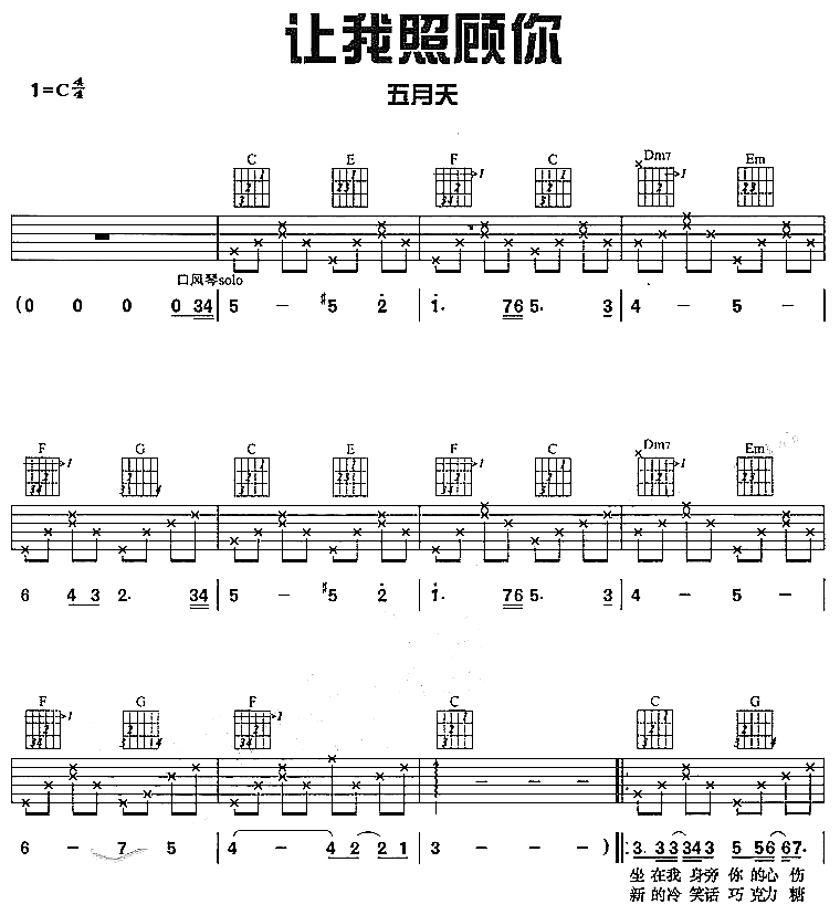 让我照顾你吉他谱,原版五月天歌曲,简单C调弹唱教学,网络转载版六线指弹简谱图