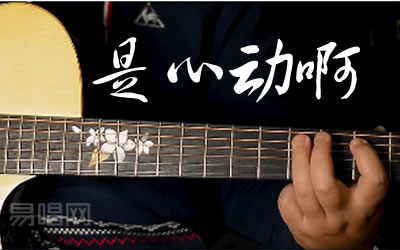 是心动啊吉他谱,韩国歌歌曲,简单指弹教学简谱,捷诚吉他教室六线谱图片