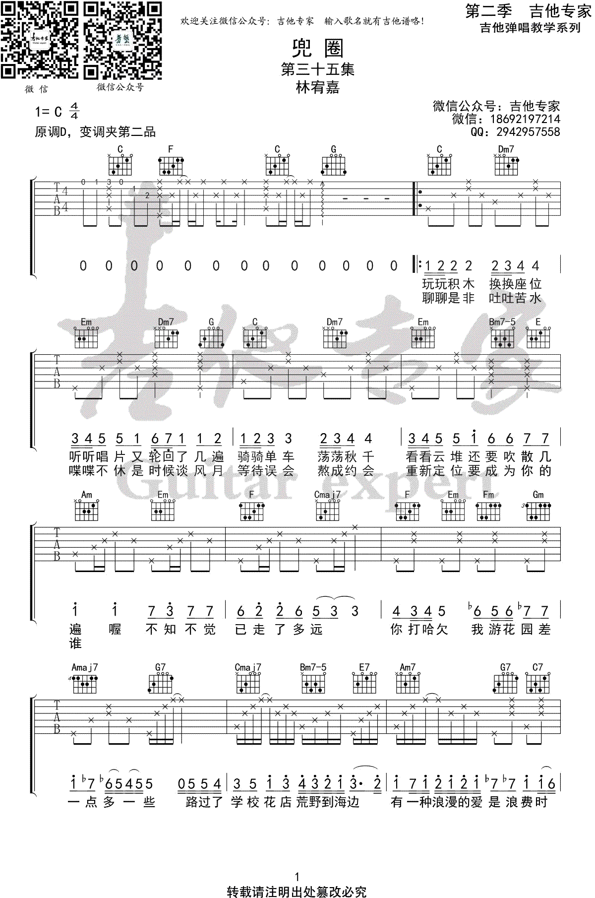 兜圈吉他谱,林宥嘉歌曲,C调简单指弹教学简谱,吉他专家六线谱图片