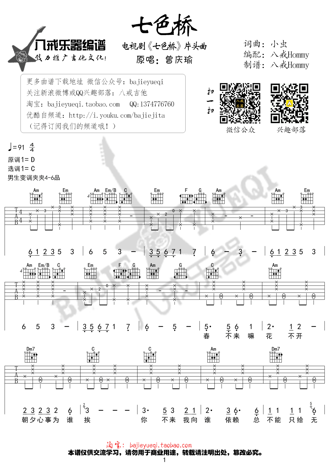 七色桥吉他谱,原版好妹妹乐队歌曲,简单C调弹唱教学,八戒乐器版六线指弹简谱图