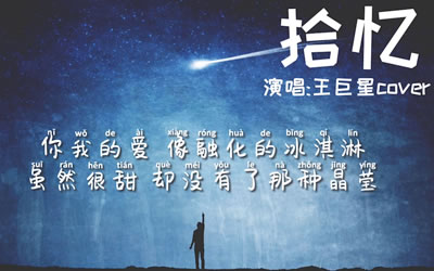 王巨星《拾忆》吉他谱,陆虎歌曲,G调简单指弹教学简谱,无限延音六线谱图片