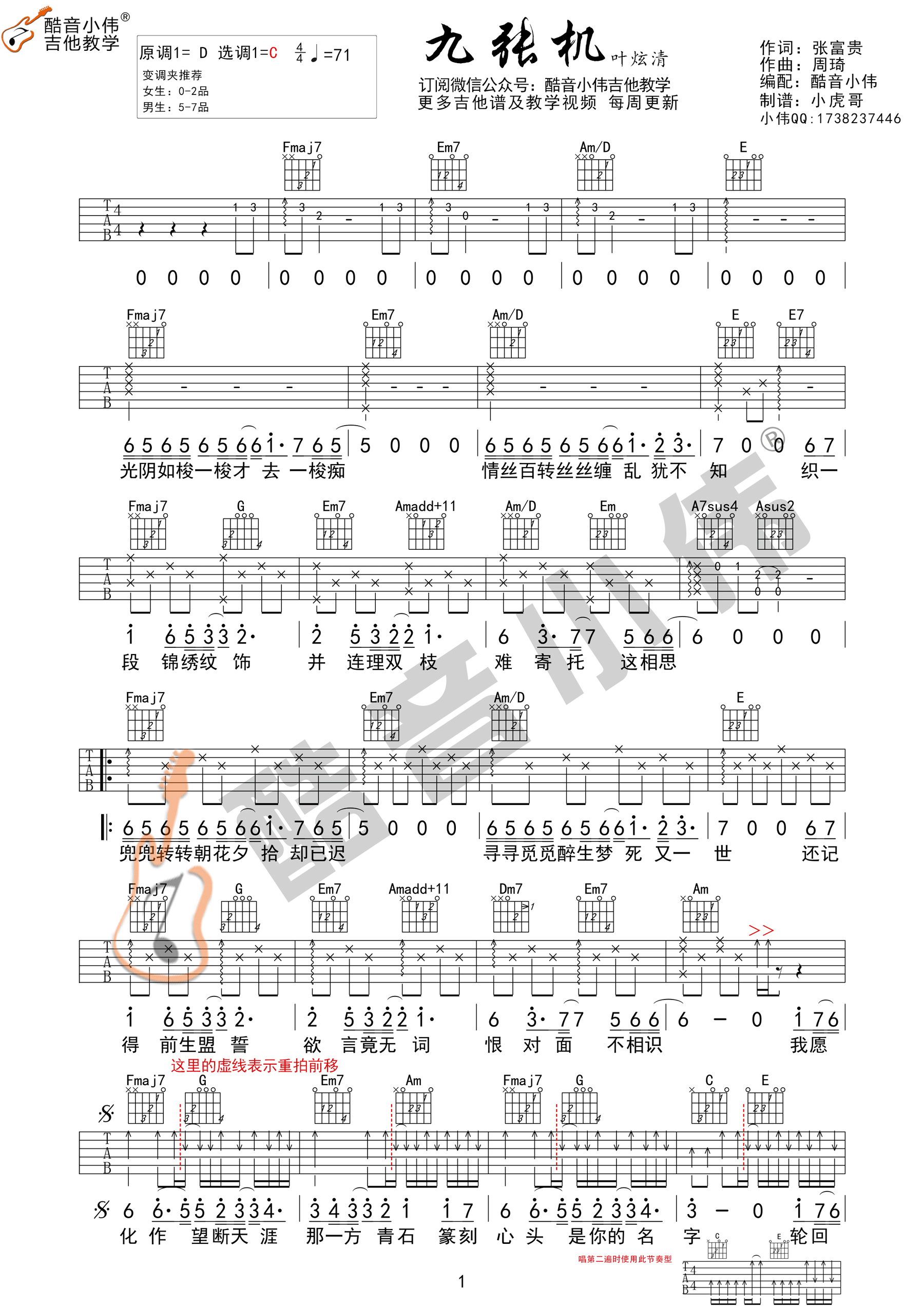 九张机吉他谱,原版叶炫清歌曲,简单C调弹唱教学,酷音小伟版六线指弹简谱图