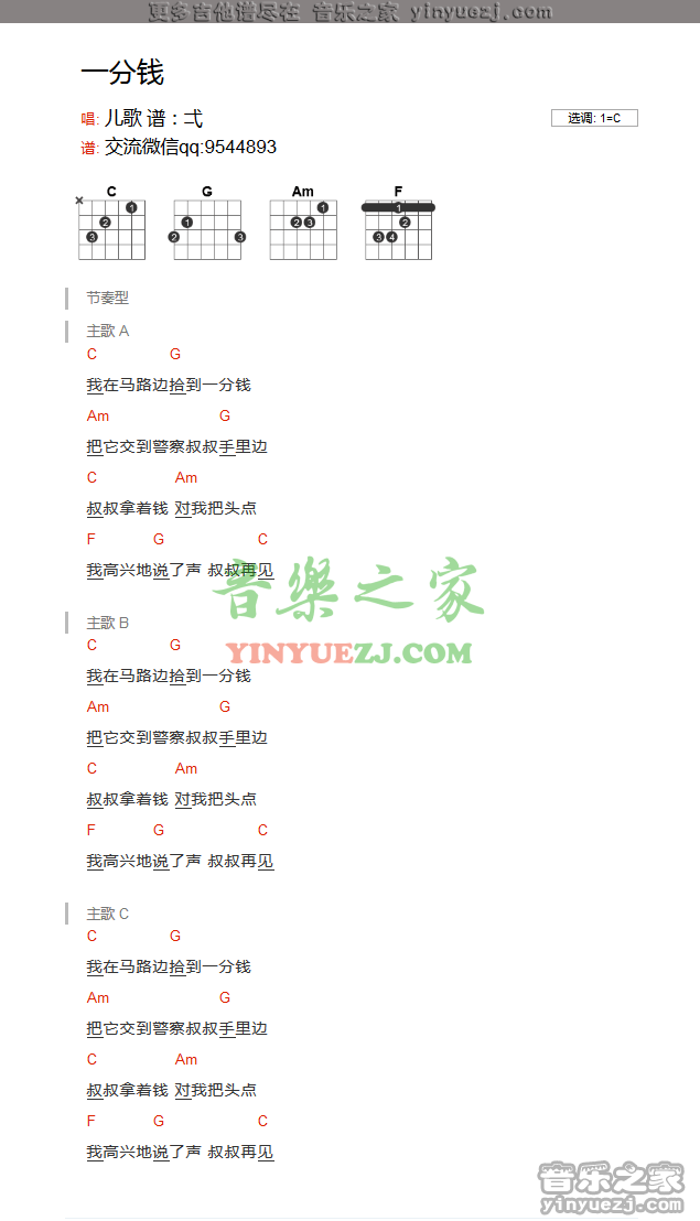 一分钱吉他谱,原版儿歌歌曲,简单C调弹唱教学,音乐之家版六线指弹简谱图