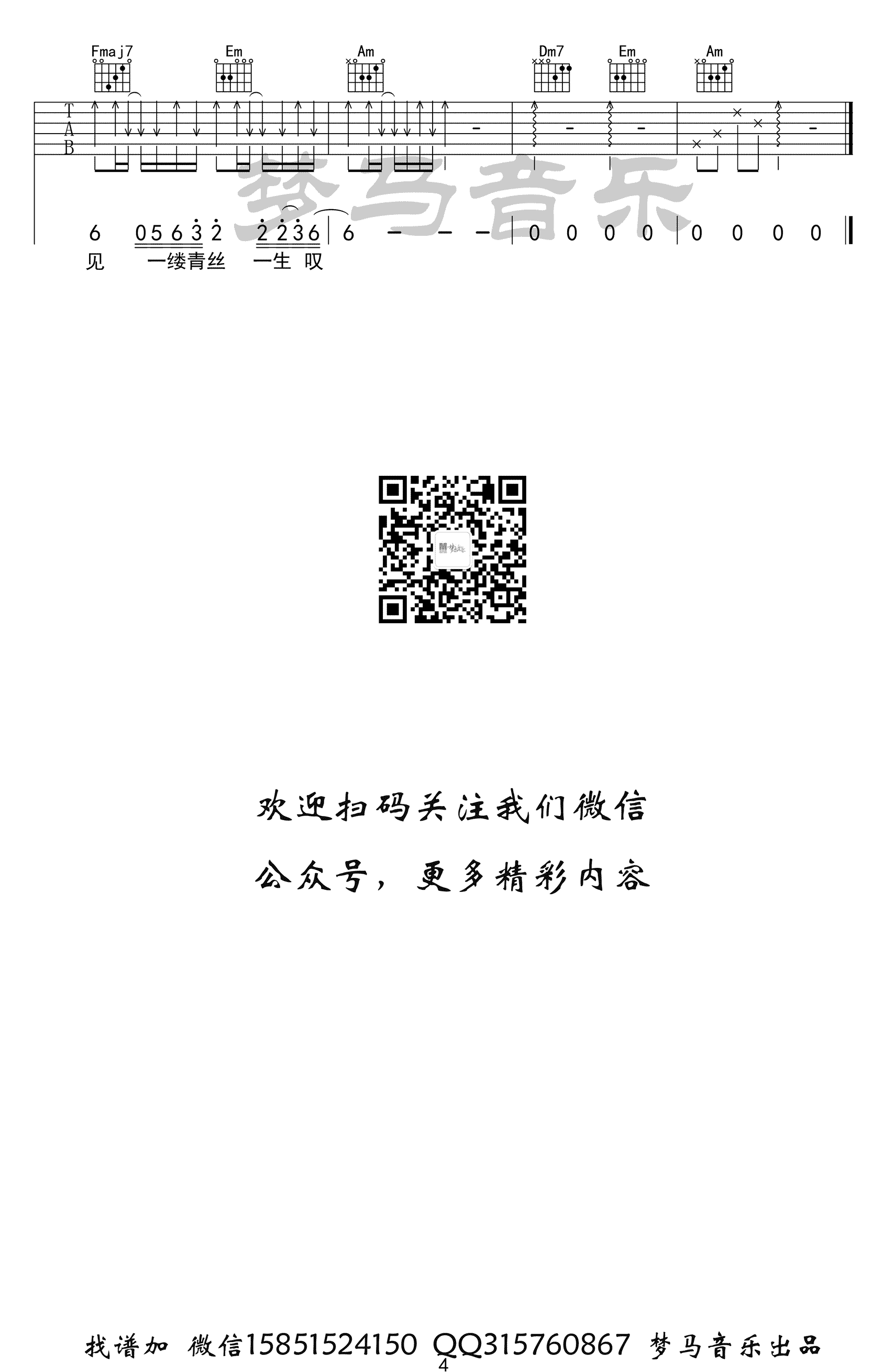 青丝吉他谱,徐东徽歌曲,简单指弹教学简谱,梦马音乐六线谱图片