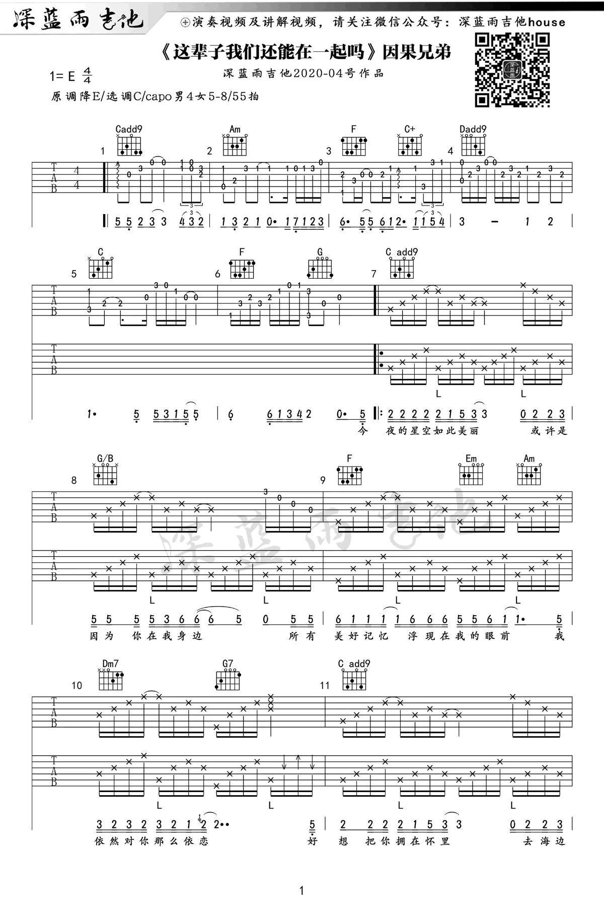 这辈子我们还能在一起,因果兄弟歌曲,简单指弹教学简谱,深蓝雨吉他六线谱图片