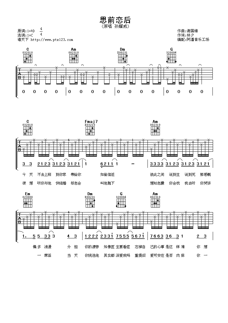 思前恋后吉他谱,原版孙耀威歌曲,简单C调弹唱教学,阿潘音乐工场版六线指弹简谱图