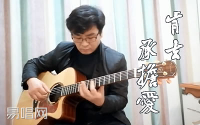 肯去承担爱指弹谱,插顾嘉辉歌曲,简单指弹教学简谱,失物森林六线谱图片