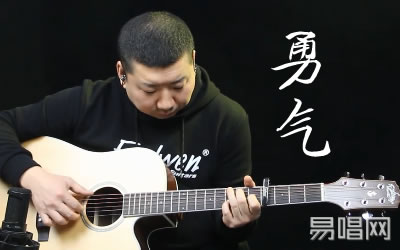 棉子《勇气》吉他谱,夏飞：潘歌曲,简单指弹教学简谱,爱德文吉他教室六线谱图片