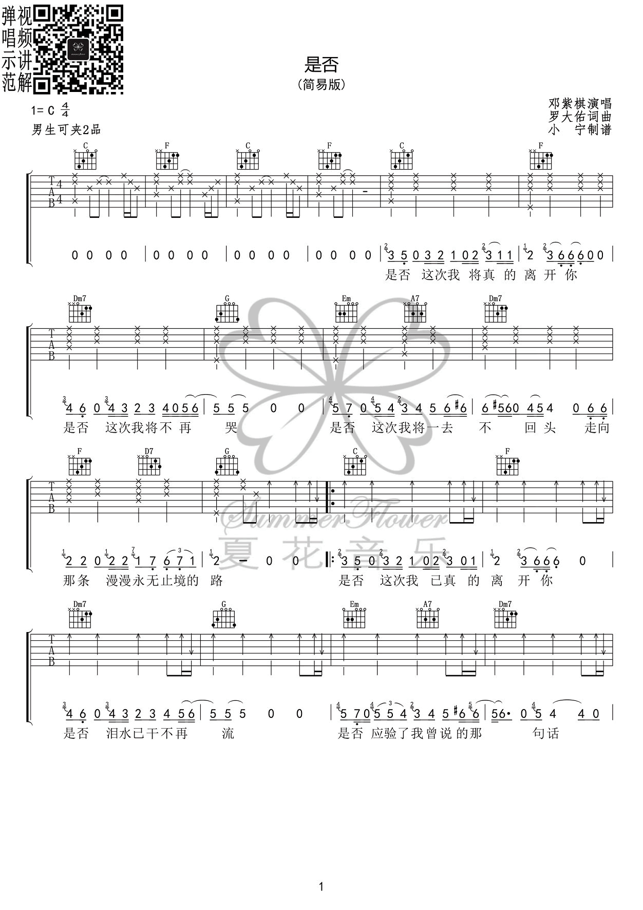 邓紫棋《是否》吉他谱,罗大佑歌曲,简单指弹教学简谱,王小宁六线谱图片