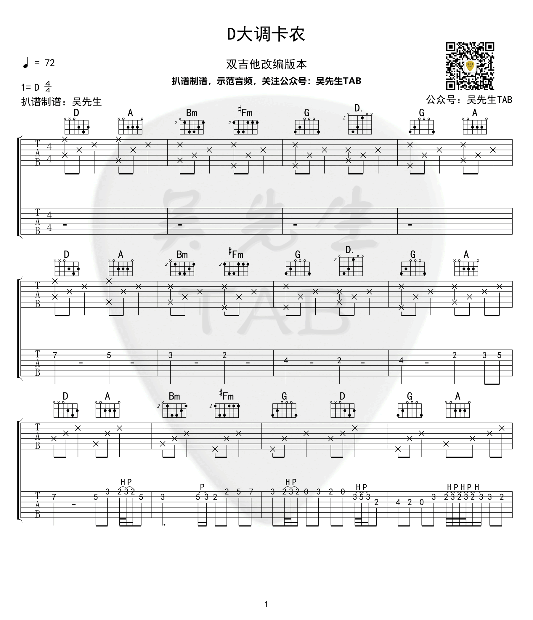 D大调卡农吉他谱,作帕赫贝尔歌曲,简单指弹教学简谱,吴先生六线谱图片