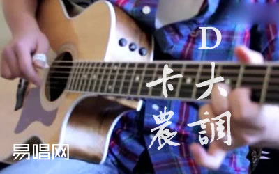 D大调卡农吉他谱,作帕赫贝尔歌曲,简单指弹教学简谱,吴先生六线谱图片