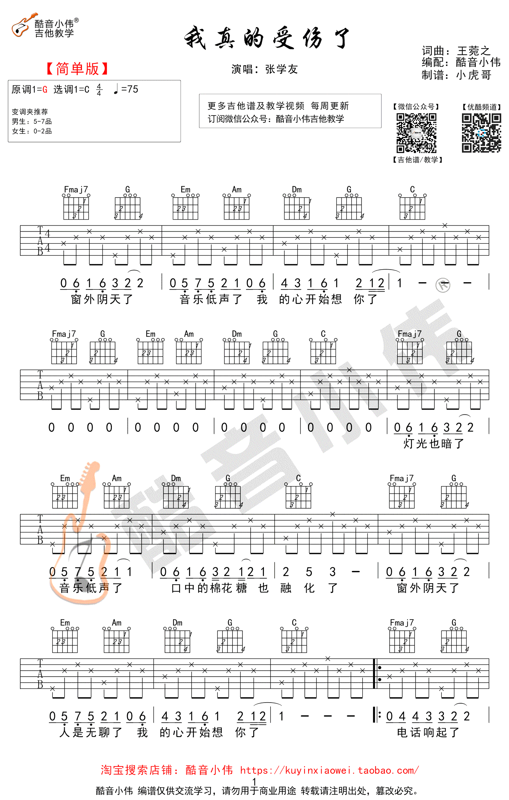 我的心真的受伤了吉他谱,原版张学友歌曲,简单C调弹唱教学,酷音小伟版六线指弹简谱图