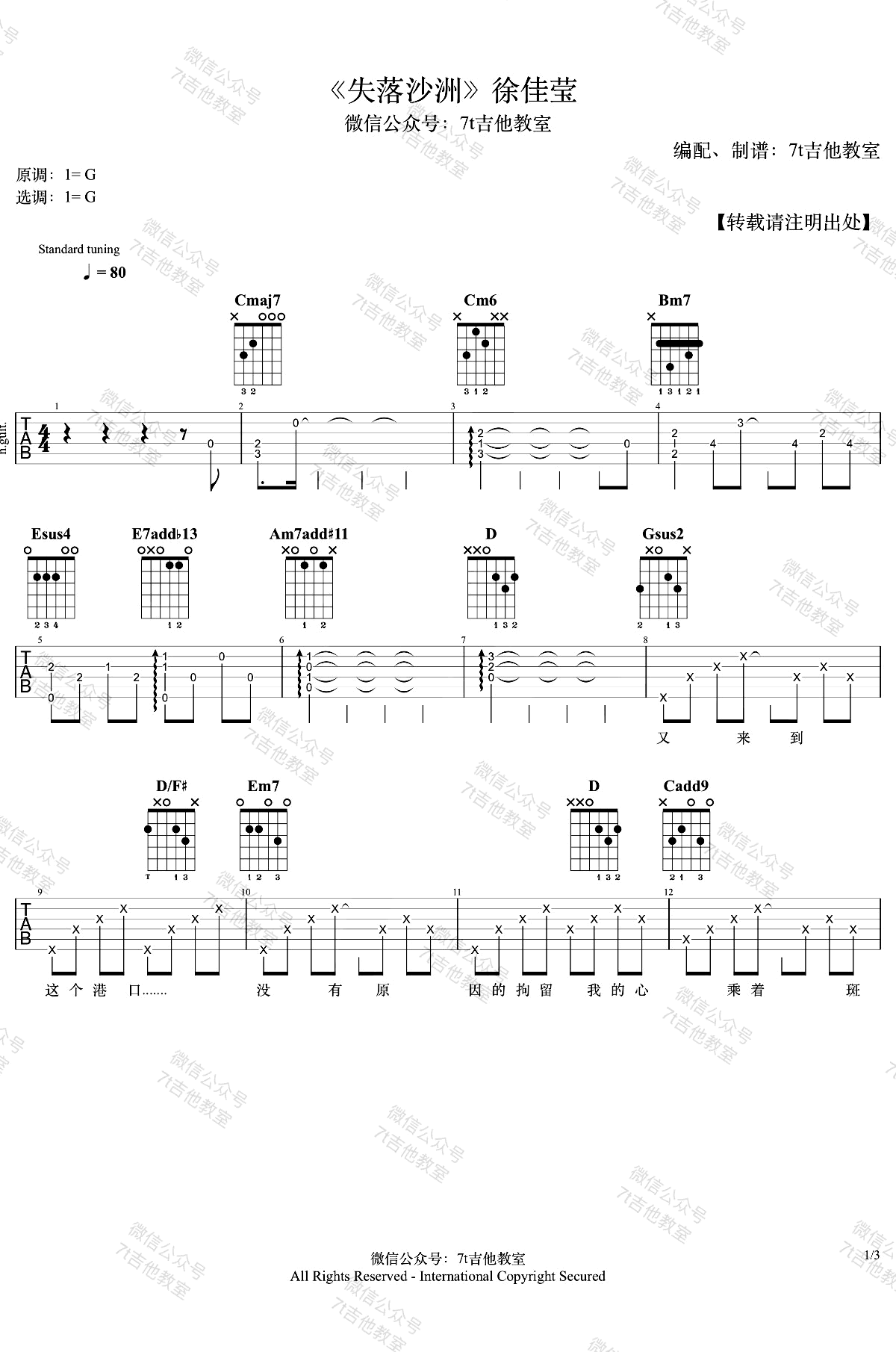 失落沙洲吉他谱,徐佳莹歌曲,简单指弹教学简谱,7T吉他教室六线谱图片