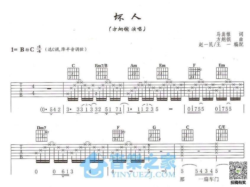 坏人吉他谱,原版方烔镔歌曲,简单C调弹唱教学,音乐之家版六线指弹简谱图