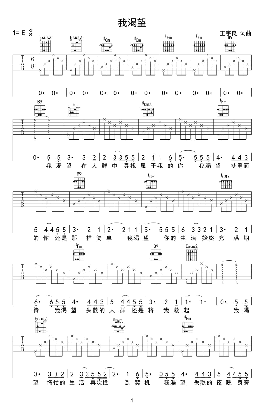 我渴望吉他谱,原版王宇良歌曲,简单E调弹唱教学,琴艺谱版六线指弹简谱图
