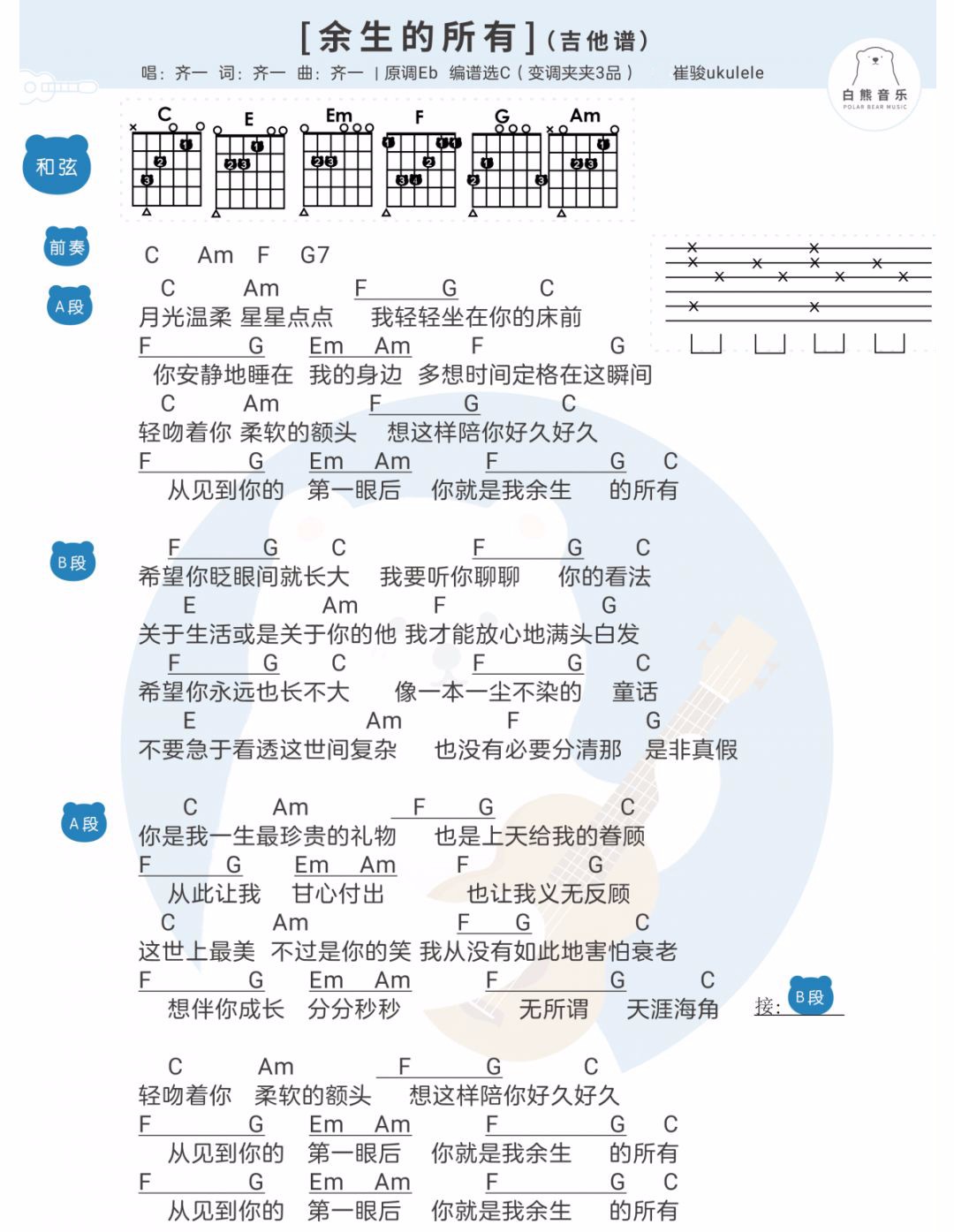 余生的所有吉他谱,原版齐一歌曲,简单C调弹唱教学,白熊音乐版六线指弹简谱图