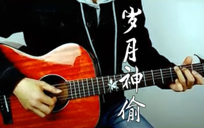 金玟岐《岁月神偷》吉,金玟岐歌曲,C调简单指弹教学简谱,山山吉他六线谱图片