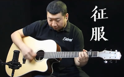 征服吉他谱,袁惟仁歌曲,简单指弹教学简谱,爱德文吉他教室六线谱图片