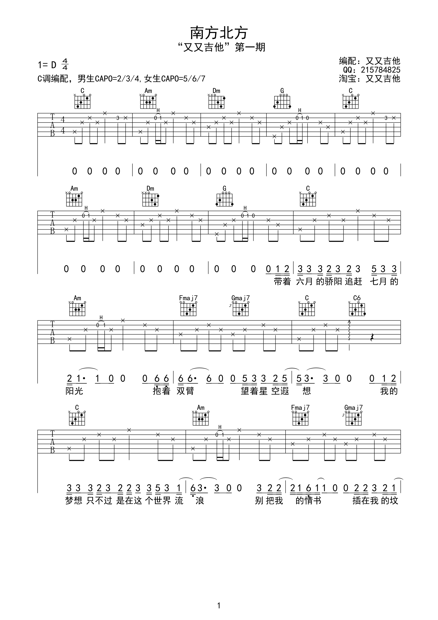 南方北方吉他谱,原版小闯歌曲,简单D调弹唱教学,又又吉他版六线指弹简谱图