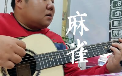 麻雀吉他谱,李荣浩歌曲,简单指弹教学简谱,捷诚吉他教室六线谱图片