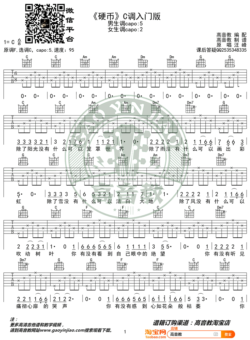 硬币吉他谱,汪峰歌曲,C调简单指弹教学简谱,高音教六线谱图片