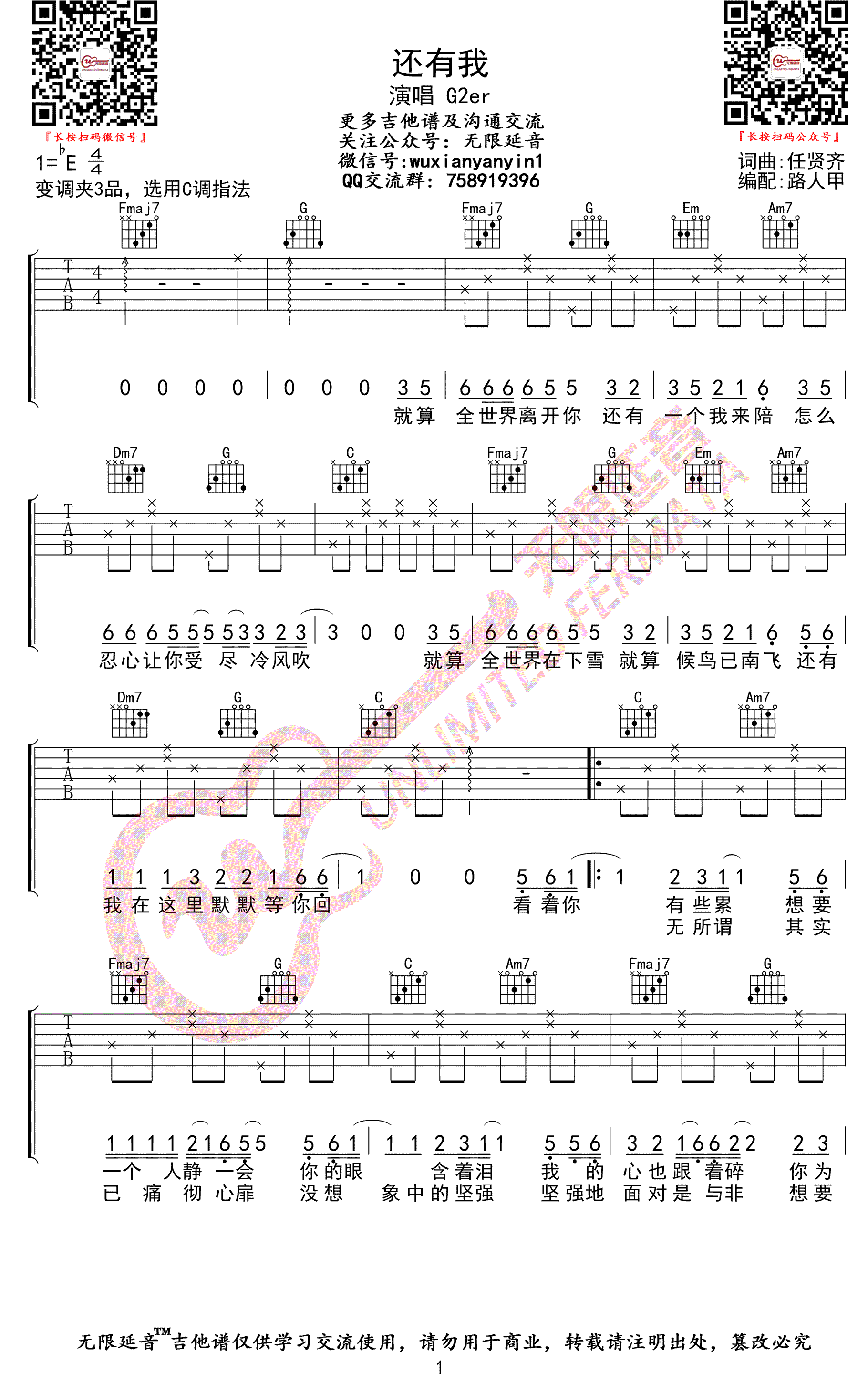 任贤齐《还有我》吉他,任贤齐歌曲,C调简单指弹教学简谱,无限延音六线谱图片